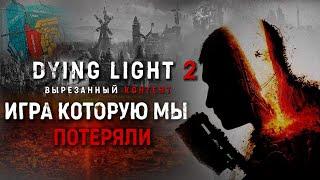 DYING LIGHT 2 - ИГРА КОТОРУЮ МЫ ПОТЕРЯЛИ (ВЫРЕЗАННЫЙ КОНТЕНТ)