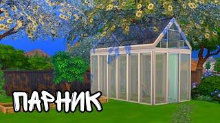 Как  построить парник в The Sims 4 /How to build a greenhouse in The Sims 4/ garden ideas