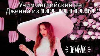 Учим английский рэп Дженни из 'DDU-DU DDU-DU'