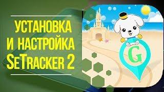 УСТАНОВКА И НАСТРОЙКА ПРИЛОЖЕНИЯ SeTracker 2 для детских часов. 3Д ТОЙ.