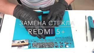 Замена стекла Xiaomi redmi 5 plus - repairmobile.ru