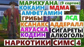 НАРКОТИКИ В СИМС 4 - Травка, Кокаин, МДМА, Грибы, ЛСД, Аяуаска, Ксанакс, Аддералл, Амфетамин, Кодеин