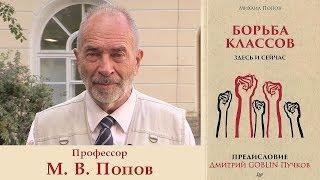 Борьба классов здесь и сейчас. Михаил Попов, Дмитрий Goblin Пучков. Новая книга.