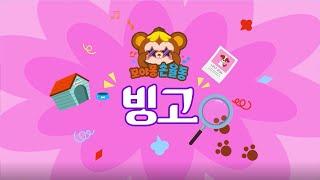 손율동동요｜빙고｜인기동요｜bingo｜유아동요｜아기동요｜모야몽