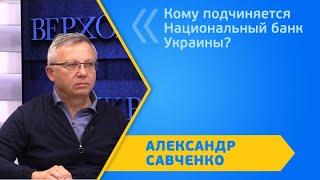 КОМУ ПОДЧИНЯЕТСЯ НАЦИОНАЛЬНЫЙ БАНК УКРАИНЫ?