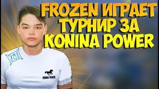 FROZEN ИГРАЕТ ТУРНИР ЗА KONINA POWER ПУБГ МОБАЙЛ. VIS Spiritus 2021