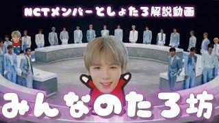 【NCT/엔시티】  みんなのたろ坊【ショウタロウ】【쇼타로】