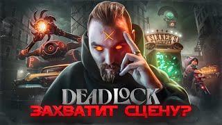 ПОЧЕМУ DEADLOCK захватит киберспорт? 20 причин играть в Дедлок / Обзор мобы от Valve