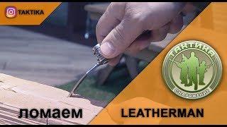 leatherman  тест