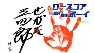 [低分少年]《せがた三四郎》相關遊戲介紹
