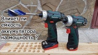 Влияет ли емкость аккумулятора на мощность ? Тест Metabo PowerMaxx BS / ТЕСТ №1