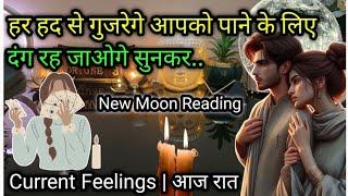 NEW MOON READING LATE NIGHT THOUGHTS CURRENT FEELINGS OF YOUR CRUSH NO CONTACT TAROT READING