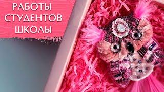 Работы студентов Школы рукоделия BROSHKI.SCHOOL