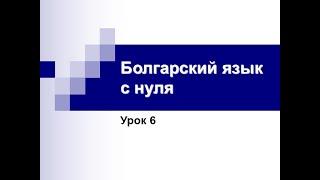 Болгарский язык с нуля. Урок 6.