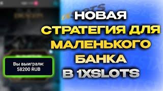 ПОДНИМАЮСЬ С 700 РУБЛЕЙ В UNDER 7 OVER 1XSLOTS I ПРОВЕРКА СРАТЕГИИ ДЛЯ UNDER 7 OVER 1XBET 1XGAMES