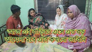 আজ এই বাড়িতে আসেও এত বড় ঝামেলা হবে এটা কখনো ভাবিনি/কি ঝামেলা হলো,কার সাথে হলো@friendswithblog454