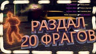 ДАЛ 20 ФРАГОВ И ВЫЙГРАЛ КАПТЫ! Нарезка с каптов 3 / samp