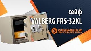 Огнестойкий сейф Valberg FRS-32 KL – обзор от Железная-мебель.рф