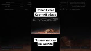 Conan Exiles #выживание #обзор