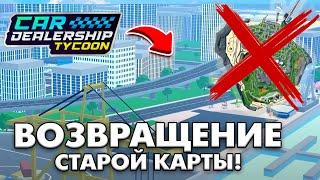 ВОЗВРАЩЕНИЕ СТАРОЙ КАРТЫ В КДТ!? ЧТО ПРОИЗОШЛО? ЛИЦЕНЗИЯ НА ПАГАНИ! ROBLOX CAR DEALERSHIP TYCOON