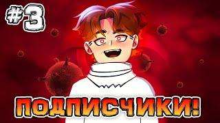 БЕЗУМНЫЙ УЧЁНЫЙ #3 ВСЕМОГУЩИЕ "ПОДПИСЧИКИ" • Plague Inc