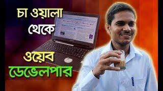 From Chai Wala  To Web Developer - Raju Yadav Story Of Struggle - Bangla Motivational Video