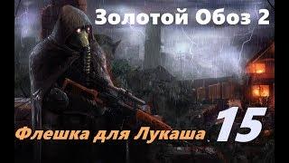 S.T.A.L.K.E.R. Золотой Обоз 2. #15 Флешка для Лукаша