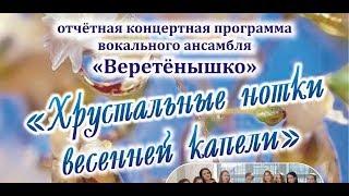 ДК "Нефтяник", Отчетный концерт "Веретёнышко"_2018