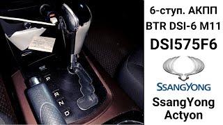 6-ступ. АКПП BTR M11 SsangYong Actyon. Неисправности и ремонт.