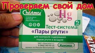 Проверяем дом на пары ртути. Тест-полоски. (08.19г.) Семья Бровченко.