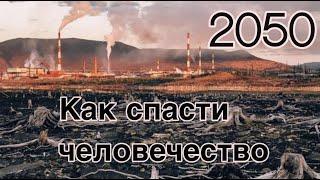 Как спасти человечество от краха в 2050 году