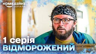 Знайшли в підвалі родича, який зник дуже давно | Сучасна українська комедія