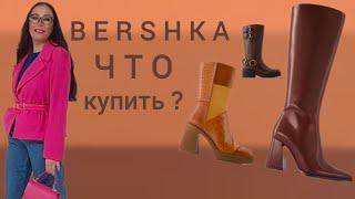 Bershka Бершка Новинки одежды и обуви