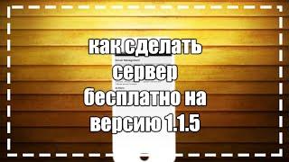 Как сделать топовый сервер бесплатно на MCPE 1.1.X + Как открывать порты!!!