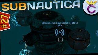 База Дегази на глубине 500 метров - Subnautica #27