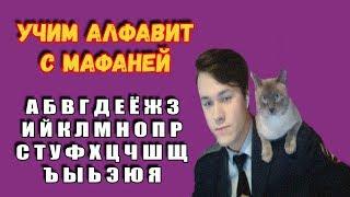 УЧИМ АЛФАВИТ С МАФАНЕЙ