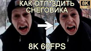 КАК ОТП*ЗДИТЬ СНЕГОВИКА 8K 60FPS (УЛУЧШЕННЫЙ МЕМ)