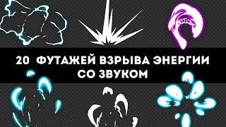 20 элементов взрыва энергии со звуком: футажи с альфа каналом (прозрачным фоном)