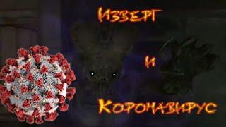 Изверг и Коронавирус (Monstrum)