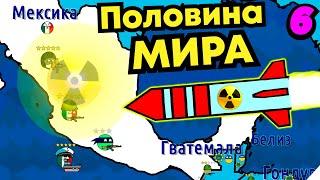 Украина очень ОПАСНАЯ !! Захватила половину мира - Игра DictatorsNo Peace Countryballs # 6