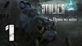 Stalker Путь во Мгле # 1. Первые гроши.