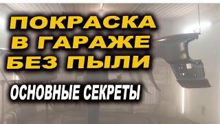 Как покрасить авто без пыли в гараже