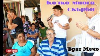 Колко много скърби - Брат Мечо Kolko mnogo skurbi - brat Mecho 2021