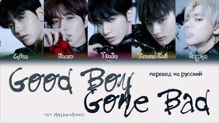 TXT – Good Boy Gone Bad [ПЕРЕВОД НА РУССКИЙ/КИРИЛЛИЗАЦИЯ Color Coded Lyrics]