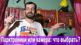 Парктроники или камера? Всё не так очевидно! (из опыта)