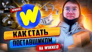 КАК ЗАЙТИ НА WIKKEO | КАК СТАТЬ ПОСТАВЩИКОМ WIKKEO | ЗАРАБОТОК НА WIKKEO 2022