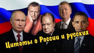 Цитаты известных людей о России и русских