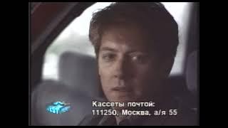 Начало кассеты "West Video" (заставка + реклама) (1997)