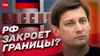 ️ Путин закроет границы России?! Сценарии | Дмитрий Гудков