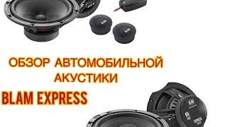 Обзор автомобильной акустики BLAM EXPRESS.